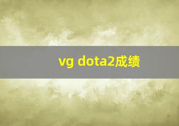 vg dota2成绩